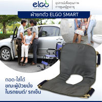 ELGO SMART ผ้ายกตัวผู้ป่วย ถอด-ใส่ได้ขณะผู้ป่วยนั่ง เปลเคลื่อนย้ายผู้ป่วยติดเตียง อัมพาต