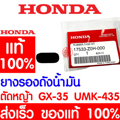 *ค่าส่งถูก* ยางรองถังน้ำมัน HONDA GX35 แท้ 100% 17533-Z0H-000 ฮอนด้า เครื่องตัดหญ้าฮอนด้า เครื่องตัดหญ้า GX25 UMK435