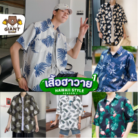 GIANTSHOP เสื้อฮาวาย เสื้อเชิ้ต hawaii หลายสไตล์ 100 แบบ SEASON 1