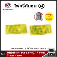 ไฟหรี่กันชน 1 คู่ (ซ้าย+ขวา) สำหรับ FUSO Fn527 / Fv87 ปี 1986-1994