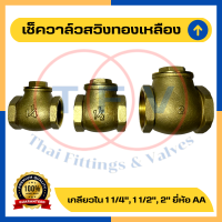 สวิงเช็ควาล์วทองเหลืองขนาด 1 1/4, 1 1/2, 2 นิ้ว (เช็ควาล์วนอน 1 นิ้วสองหุน) Brass Swing Checkvalve 1 1/4", 1 1/2", 2"