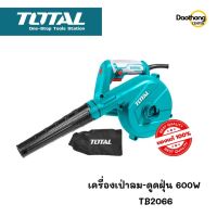 [ออกใบกำกับภาษีได้] TOTAL เครื่องเป่าลม-ดูดฝุ่นไฟฟ้า 600W TB2066 พร้อมถุงเก็บฝุ่น (x1เครื่อง)