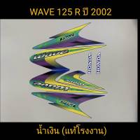 สติ๊กเกอร์ WAVE 125 R แท้โรงงาน สีน้ำเงิน ปี 2002