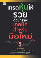 หนังสือ เทรดหุ้นให้รวยด้วยกราฟเทคนิค สำหรับมือใหม่ (พื้นฐานการเล่นหุ้น ดูกราฟราคาหุ้น ค้นหาหุ้นด้วยกราฟเทคนิค)