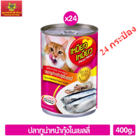 Meow Meow ปลาทูน่าหน้ากุ้งในเยลลี่ 400g. (สีชมพู) P.24 (24 กระป๋อง)