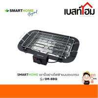 SMARTHOME เตาปิ้งย่างไฟฟ้าแบบตะแกรง 2000 วัตต์ รุ่น SM-BBQ2000