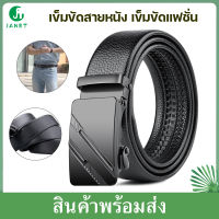 Janet เข็มขัดหนัง PU เข็มขัดสายหนัง leather belt เข็มขัดแฟชั่น เข็มขัด เข็มขัดผู้ชาย เข็มขัดเดินป่า เข็มขัดหัวเหล็ก