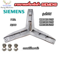 กากบาทเครื่องผ้าซีเมนต์ ก้านถังเครื่องซักผ้า SIEMENS 7KG E08-06 รุ่น IQ300 WM08E060TH WM10E060TH WM10E262TH แถมฟรี น็อตยึดก้าน อะไหล่เครื่องซักผ้า