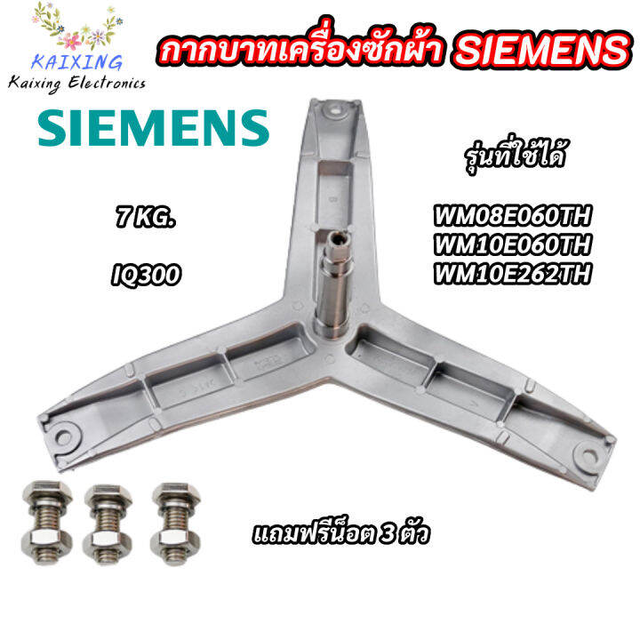 กากบาทเครื่องผ้าซีเมนต์-แกน-25mm-ก้านถังเครื่องซักผ้า-siemens-7kg-e08-06-รุ่น-iq300-wm08e060th-wm10e060th-wm10e262th-แถมฟรี-น็อตยึดก้าน-อะไหล่เครื่องซักผ้า