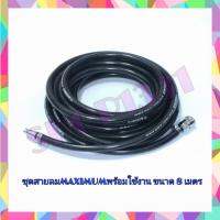 Sale++ ชุดสายลม MAXIMUM สายลมพีวีซี ขนาด (5/16”) x 14 มม.ยาว 8 เมตร + คอปเปอร์ลมและข้อต่อ+เข็มขัดรัดสาย 2 อัน (ชุดพร้อมใช้งาน) ถูกดี เครื่องมือช่าง เครื่องมือ ส่วาน ชุดเครื่องมือ