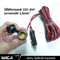 WACA DC 12-24Volt สายยาว 6M อุปกรณ์ต่อพ่วงช่องจุดบุหรี่ ปลั๊กที่จุดบุหรี่ ชาร์จมือถือ ชาร์จแบตในรถ ช่องเสียบที่จุดบุหรี่ สายต่อเพิ่มความยาว กล้องติดรถยนต์ อุปกรณ์รถยนต์ ในรถยนต์ มีฟิวส์ในตัว แบตเตอรี่ เครื่องดูดฝุ่น #012 ^FSA