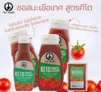 ซอสมะเขือเทศ คีโต Tomato Ketchup เข้มข้นด้วย มะเขือเทศ มากถึง 86% ไม่มีแป้ง ไม่มีน้ำตาล ไม่มีผงชูรส ไม่ใส่สารกันเสีย