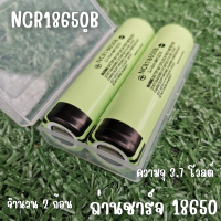 ถ่านชาร์จ Battery Li-ion 18650 ความจุ 3.7 โวลต์ (จำนวน 1 และ 2 ก้อน)  ลิเธียม NCR18650B มีประกันสินค้า 1 เดือนเต็ม พร้อมส่งทั่วประเทศ