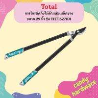 Total กรรไกรตัดกิ่งไม้ด้ามหุ้มเหล็กยาง ขนาด 29 นิ้ว รุ่น THT1527101 ( Hedge Shear )