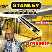 STANLEY มีดคัตเตอร์ขนาดใบ 9มม  รุ่น DynaGrip 10-409