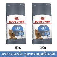 Royal Canin Light Weight Care Adult Cat Food 3kg (2 bags) รอยัลคานิน อาหารแมวสำหรับแมวอ้วน ควบคุมน้ำหนัก