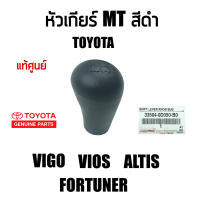 แท้เบิกห้าง?% หัวเกียร์ธรรมดา(MT) Toyota Vigo 2004-2014 Fortuner Vios Altis  หัวเกียร์กระปุก วีโก้ ทุกปี วีออส อัลติส ฟอร์จูนเนอร์ แท้เบิกห้าง