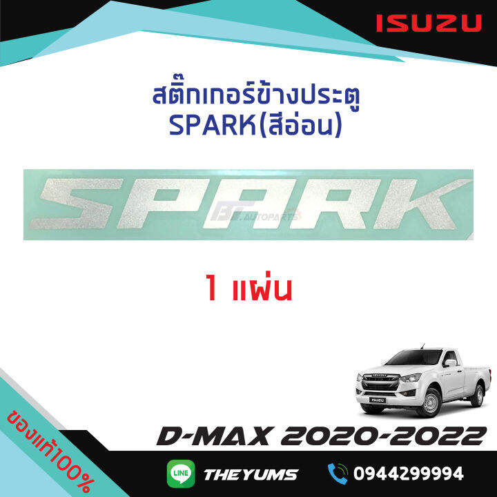 สติ๊กเกอร์ประตู-spark-สีอ่อน-isuzu-d-max-ปี-2020-2022-แท้ศูนย์100