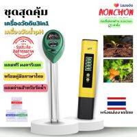 ชุดสุดคุ้ม เครื่องวัดค่าดินSoil meter01 3in1 และเครื่องวัดน้ำpH สีเหลือง วัดค่าพีเอสแสงความชื้น PH Meter Tester เครื่องวิเคราะห์ดิจิตอลวัดดินและน้ำ