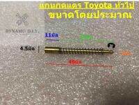 แกนกดแตร Toyota ทั่วไป (ใช้ได้หลายรุ่น) แกนทองเหลือง วัสดุอย่างดี พร้อมสปริงและแหวนล็อก