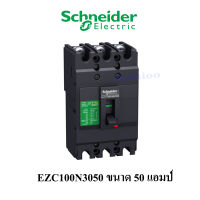 Schneider Electric EZC100N3050 ขนาด 50 แอมป์ (MCCB) เซอร์กิตเบรกเกอร์ สวิทช์ตัดตอนอัตโนมัติ 15kA