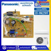 แผงบอร์ดแอร์คอยเย็นPANASONIC-พานาโซนิค รุ่น CS-KN12SKT-อะไหล่ใหม่แท้บริษัท #อะไหล่แอร์PANASONIC