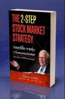 กลยุทธิ์ซื้อ-ขายหุ้น 2 ขั้นตอนของบัฟเฟตต์ : He 2-Stap Stock Market Strategy