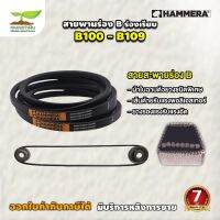 สายพาน HAMMERA แท้100% ร่อง B100 B101 B102 B103 B104 B105 B106 B107 B108 B109  สายพานการเกษตร สายพานอุตสาหกรรม รับประกัน 7 วัน สินค้ามาตรฐาน เกษตรทำเงิน