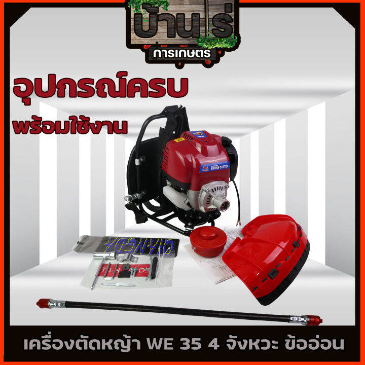 เครื่องตัดหญ้า-weidun-we-35-4-จังหวะ-แบบข้ออ่อน-อุปกรณ์ครบพร้อมใช้งาน-วัสดุแข็งแรง-รับประกันสินค้า-by-บ้านไร่การเกษตร