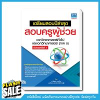 เตรียมสอบปีล่าสุด สอบครูผู้ช่วย เอกวิทยาศาสตร์ทั่วไป แเอกวิทยาศาสตร์ (ภาค ข) อัปเดตครั้งที่ 1 #หนังสือเตรียมสอบ  #หนังสือเพื่อการศึกษา   #หนังสือเรียน  #หนังสือภาษา  #หนังสือ  #เตรียมสอบ