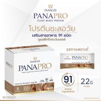 [โปรตีนชะลอวัย] แพลนท์โปรตีน (กาแฟลาเต้) PANAPRO Protein Coffee Latte ช่วยในการควบคุมนํ้าหนัก ไร้นํ้าตาล (1กล่อง 8ซอง)