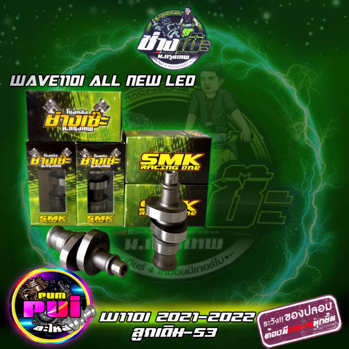 แคม110i LED2021 แคมSMK แคมบังเซ๊ะ แคมบังเซะ110i ลูกเดิม-ลูก53 เวฟ110i ...