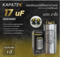 KAPATEK 17uF แคปรัน แคปรันแอร์ คาปาซิเตอร์แอร์ 450V 50/60Hz / Run Capacitor (CBB65) 17 ไมโคร