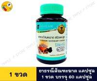 Khaolaor ธรณีสันฑะฆาตแคปซูล  แก้ท้องผูก กรดไหลย้อน ขับเมือกมัน 60 แคปซูล/ขวด (ยาสามัญประจำบ้าน)