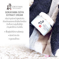 ผิวนุ่ม ริ้วรอยลดเลือน GOKAYAMA SOYA EXTRACT CREAM โกคายามะ โซยา เอ็กซ์แทร็กซ์ ครีม 30g