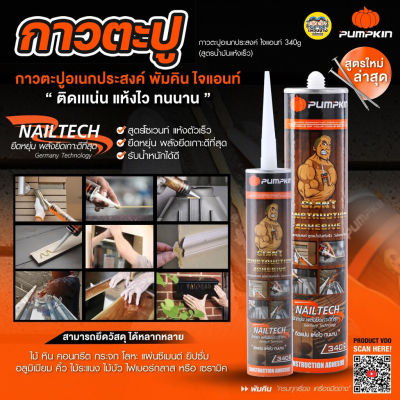 กาวตะปู Pumpkin อเนกประสงค์ ไจแอนท์ 340g (สูตรน้ำมันแห้งเร็ว ) PTT-CAS340 รหัส 20019