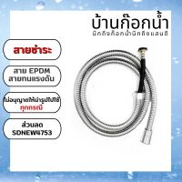 สายฝักบัวเครื่องทำน้ำอุ่น สายน้ำดีสแตนเลส ยาว1.2เมตร 304-6065 EPDM