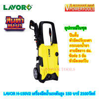 LAVOR H-150V2 เครื่องฉีดน้ำแรงดันสูง 150 บาร์ 2100วัตต์ (ช่างล้างแอร์)