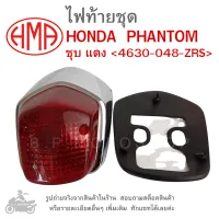 PHANTOM  ไฟท้ายชุด   ไฟท้าย  HONDA PHANTOM   ชุบ แดง 4630-048-ZRS แบรนด์คุณภาพอย่างดี  HMA