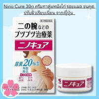 Nino Cure 30g ครีมทาตุ่มหนังไก่ รอยแผล ขนคุด ปรับผิวเรียบเนียน จากญี่ปุ่น