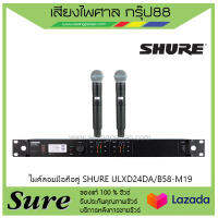 ไมค์ลอยมือถือคู่ SHURE ULXD24DA/B58-M19สินค้าพร้อมส่ง