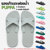 23A #มีโค้ดส่งฟรี Sustainable รองเท้าแตะฟองน้ำ Puppa ปุ๊บป้า รองเท้าแตะสี่หู รองเท้าใส่ในห้องน้ำ รองเท้าแตะผู้หญิง รองเท้าแตะผู้ชาย รองเท้าฟองน้ำ