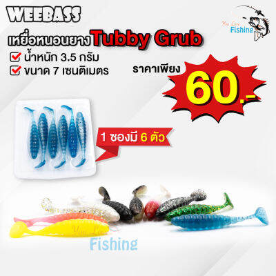 หนอนยาง Weebass Tubby Grub (ทับบี้กั๊บ) ขนาด 7 ซม. น้ำหนัก 3.5 กรัม เหมาะสำหรับ งานช่อน กะพง เก๋า