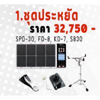 Octapad ชุดประหยัด (1) Roland SPD-30