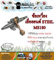 ข้อเหวี่ยง MS180 ข้อเหวี่ยงเครื่องเลื่อยยนต์ STIHL MS180 (เฉพาะข้อ/พร้อมอุปกรณ์)