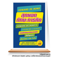 Expernet หนังสือ สุดยอดทักษะการคิด EDWARD DE BONO *** เกรด B หนังสือมีตำหนิ ***