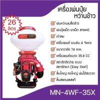 เครื่องพ่นเมล็ด - หว่านปุ๋ย พ่นลม พ่นปุ๋ย 4 จังหวะ MACNUM  Model : MN-4WF-35X