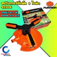 Pumpkin สปริงเกอร์ตั้งพื้น 3ใบพัด 42306 - สปริงเกอร์ ที่รดน้ำต้นไม้ รดน้ำรอบทิศทาง รดน้ำ งานสวน ระบบน้ำ งานสวน รดหญ้า