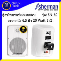 SHERMAN รุ่น SN-60 ลำโพงแขวนผนัง 6.5 นิ้ว 20Watt ปรับจูนได้ 1คู่พร้อมขาแขวน สินค้าใหม่ ทุกชิ้น ของแท้100%