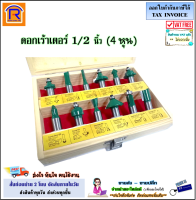 ชุด ดอกเราเตอร์ 12 ตัว/ชุด แกน 1/2 นิ้ว (4 หุน) ดอกเร้าเตอร์  ชุดดอกเร้าเตอร์ ทริมเมอร์ ทิมเมอร์ META / BIGWOOD ( 12 pcs Router bits Set )(316002413)